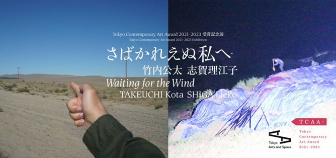 さばかれえぬ私へTokyo Contemporary Art Award 2021-2023 受賞記念展
