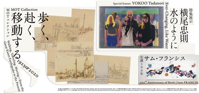 MOTコレクション歩く、赴く、移動する 1923→2020特集展示 横尾忠則―水のように生誕100年 サム・フランシス