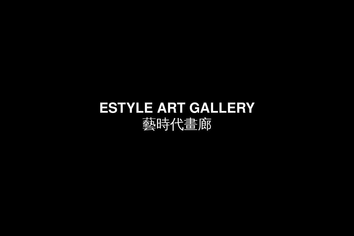 ESTYLE ART GALLERY 藝時代畫廊