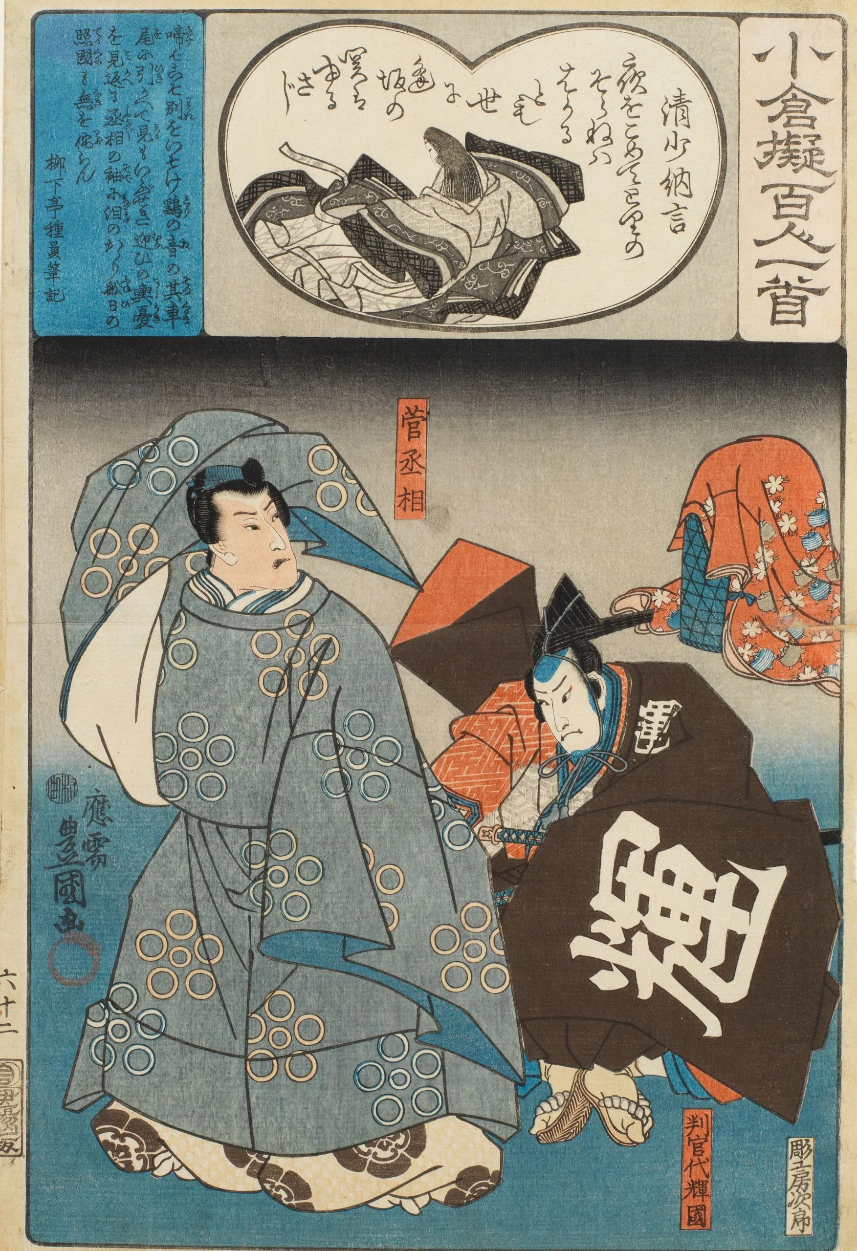 Poem by Sei Shōnagon; Hangandai Terukuni and Kanshōjō (Sugawara Michizane)