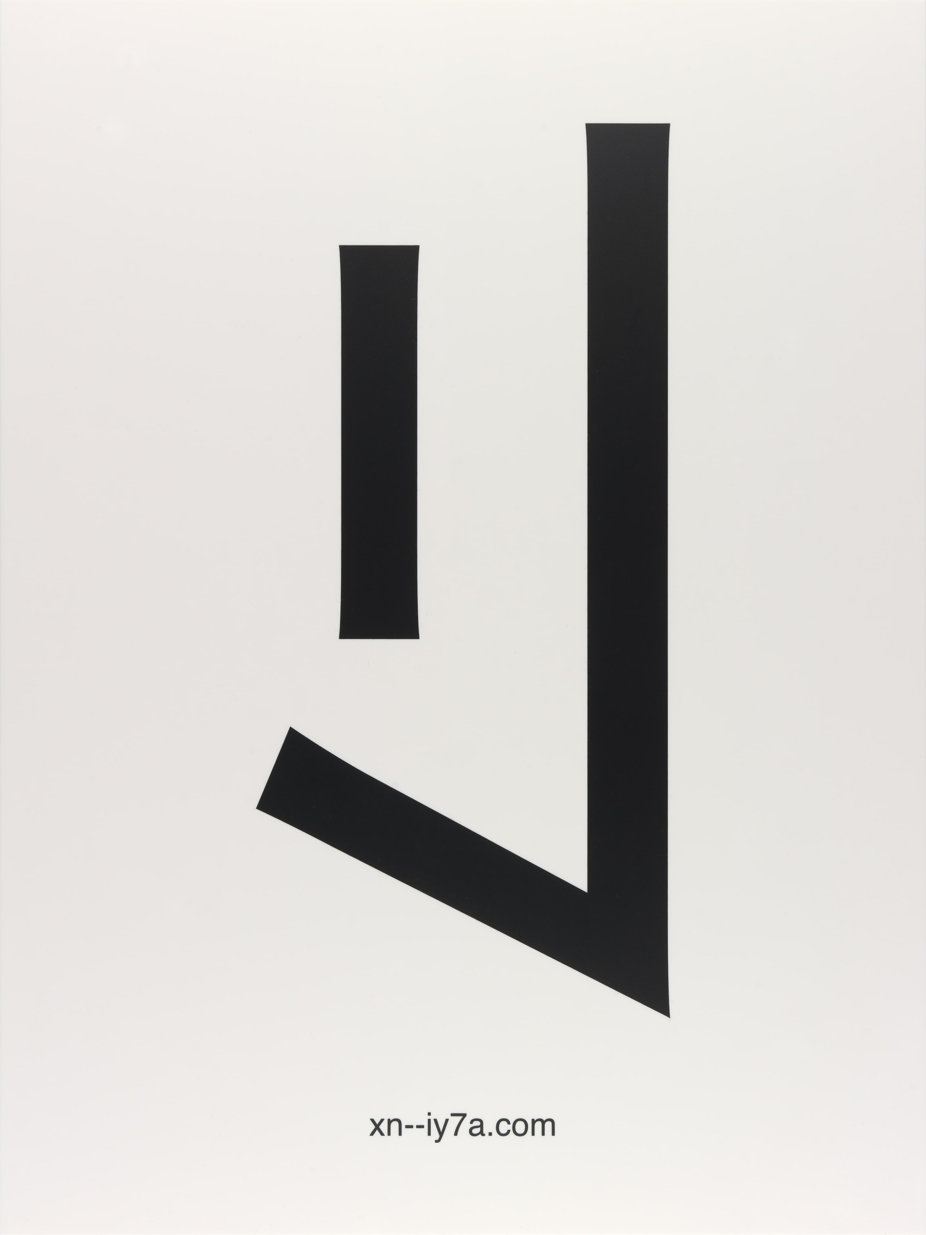 xn--iy7a.com