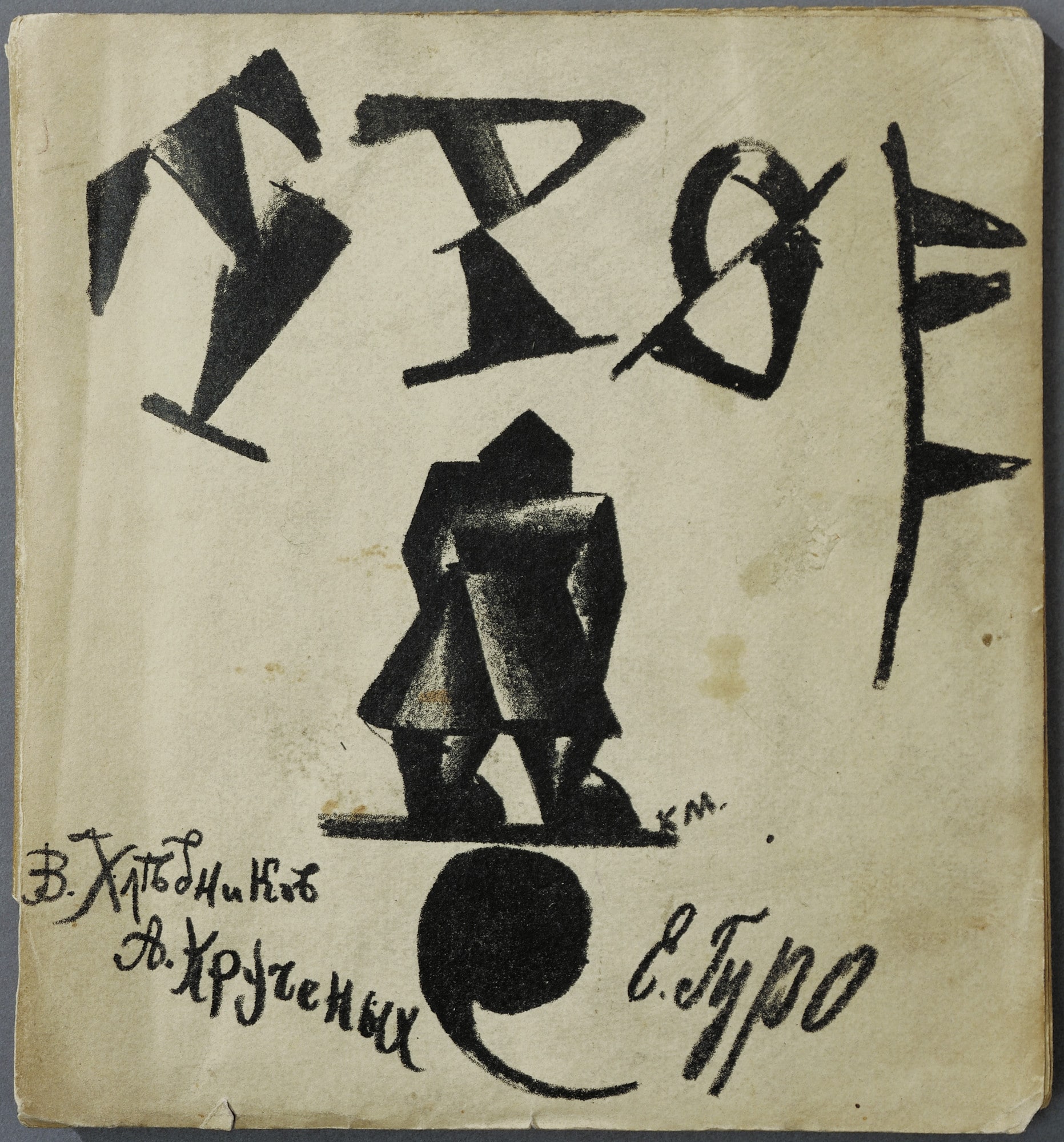 Troe (The Three)