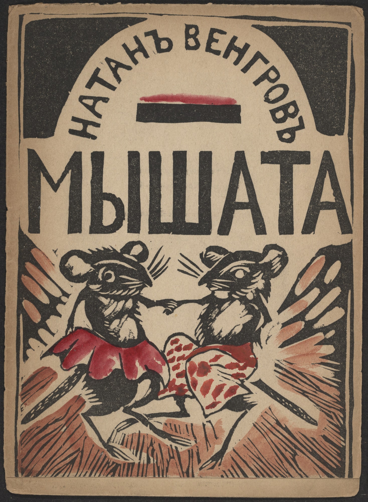 Myshata (Baby Mice)