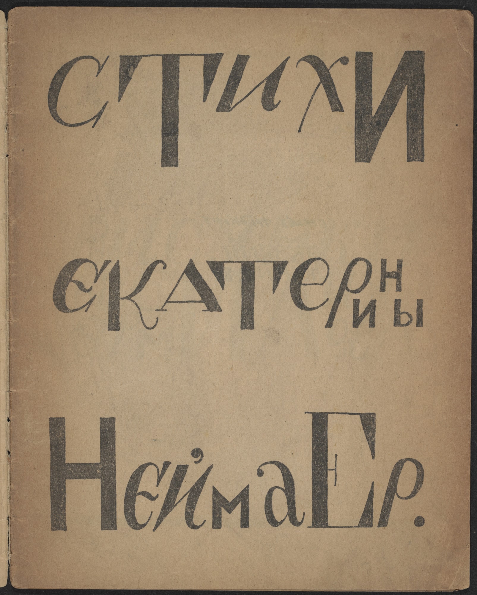 Stikhi Ekateriny Neimaer