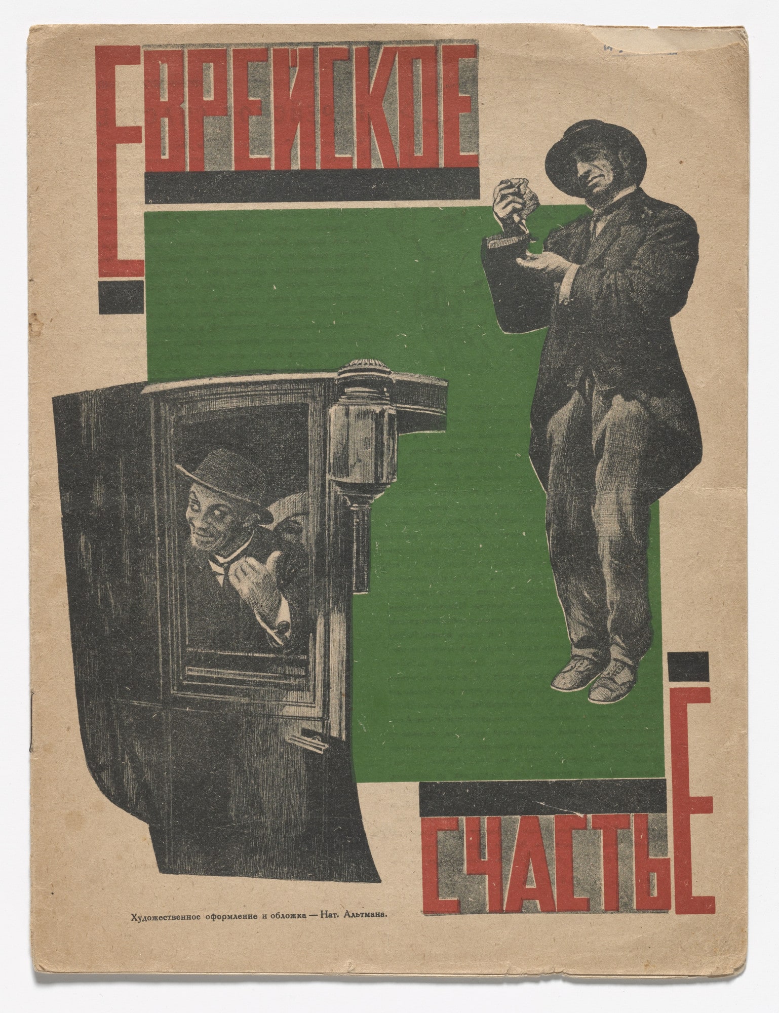 Evreiskoe shchast'e (Jewish Luck)
