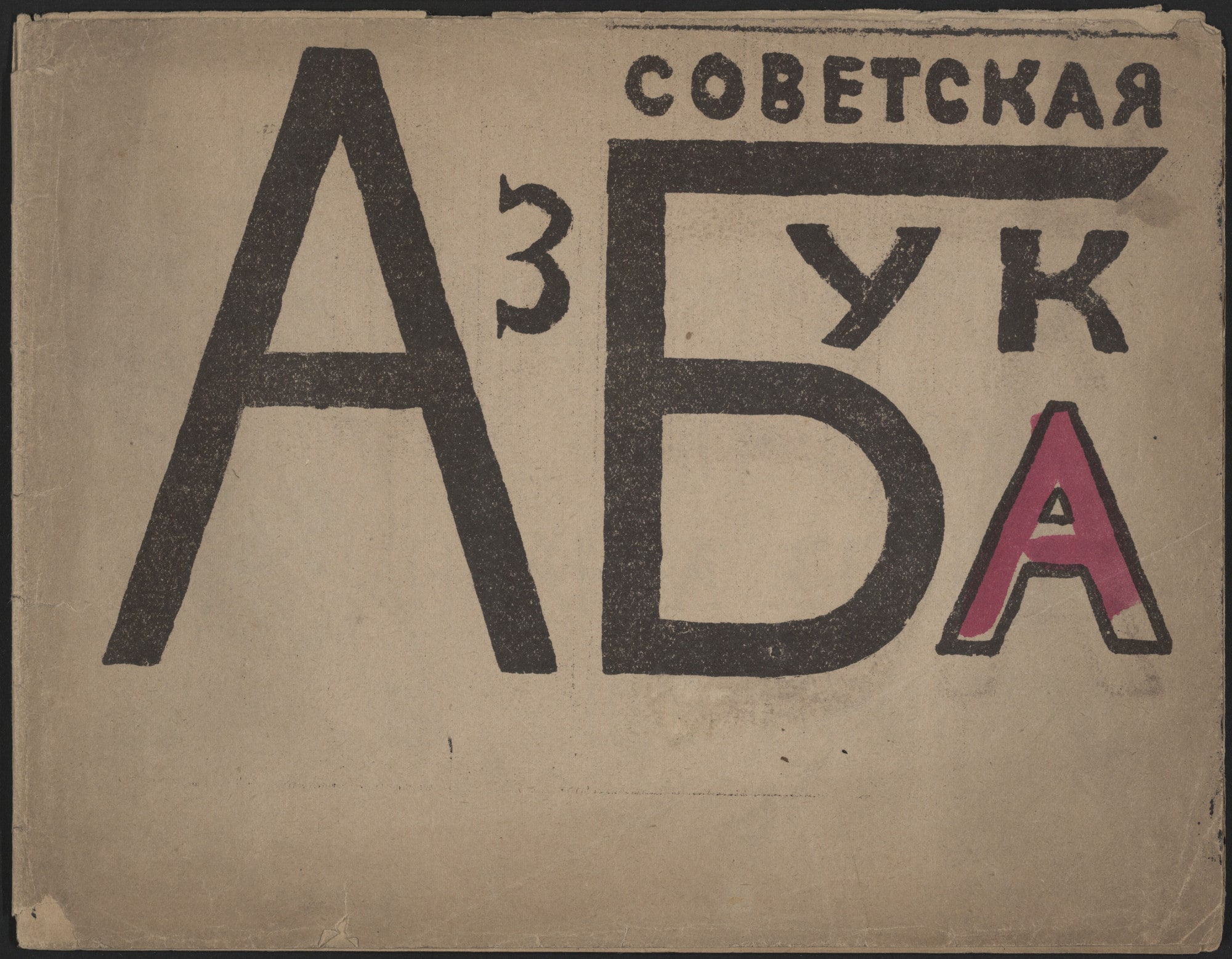 Sovetskaia azbuka