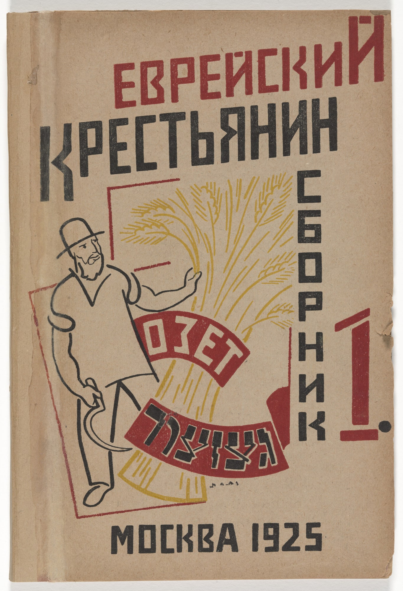Evreiskii krestianin (The Jewish Peasant), vol. 1
