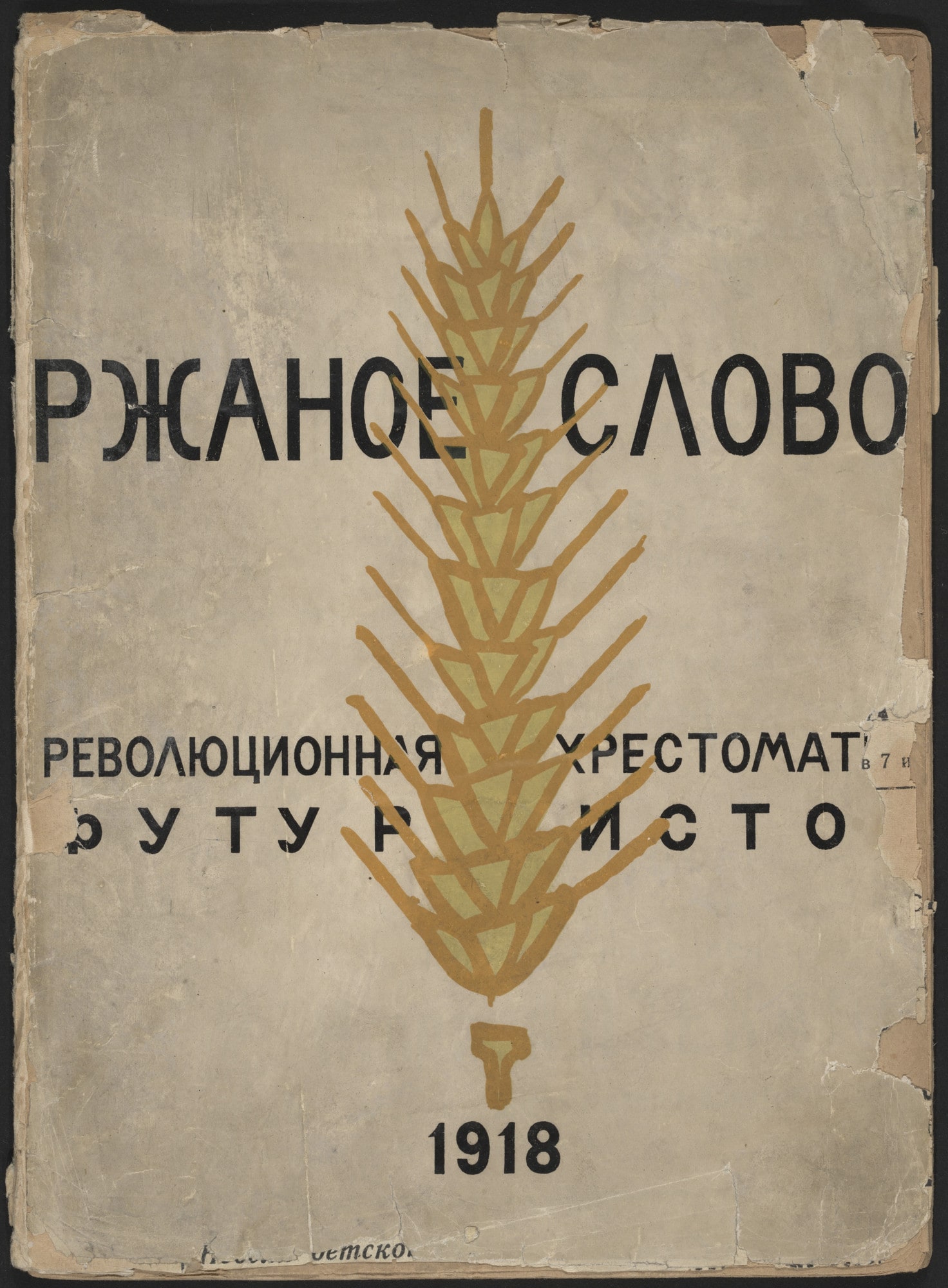 Rzhanoe slovo. Revoliutsionnaia khrestomatiia futuristov (Rye-word: A Futurists' Revolutionary Reader)