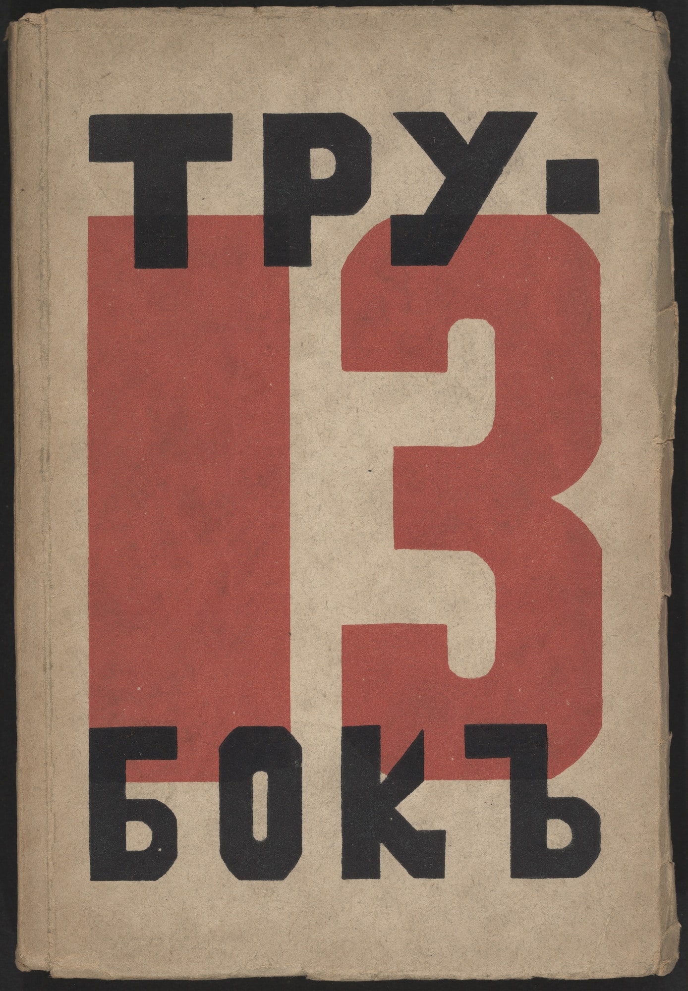 Trinadtsat' trubok (Thirteen Pipes)