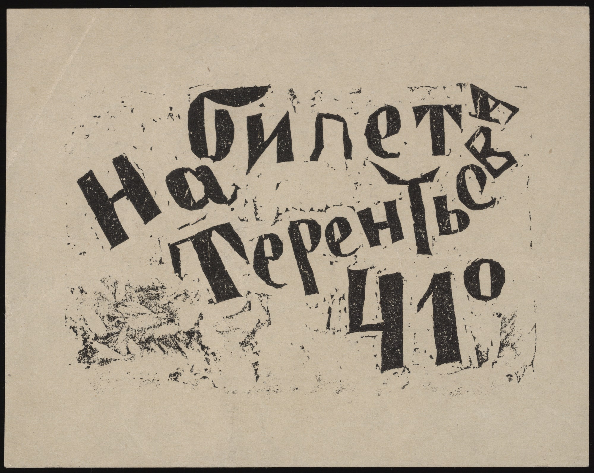Invitation to Terent'ev's May Day soiree
