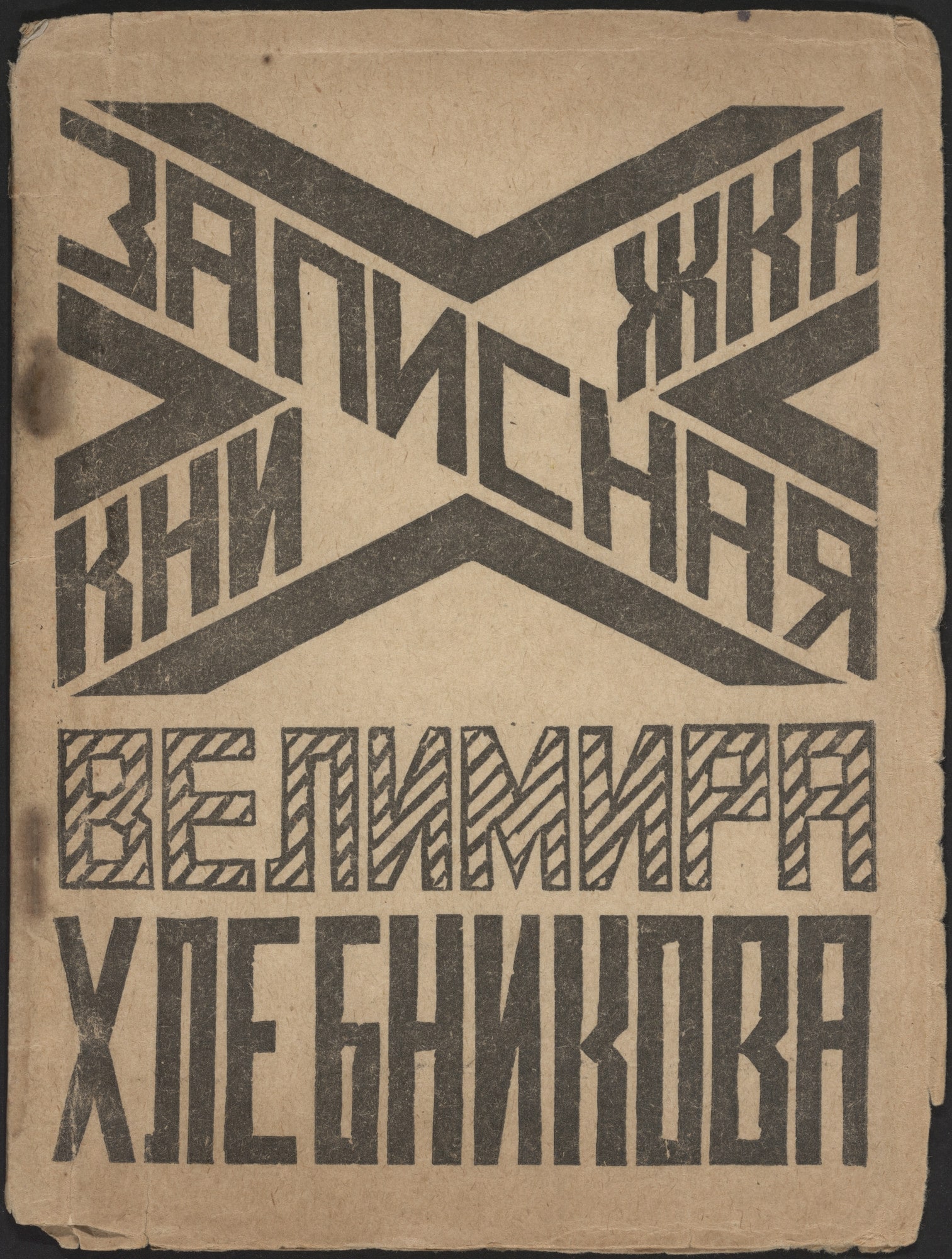 Zapisnaia knizhka Velimira Khlebnikova (Velimir Khlebnikov's Notebook)