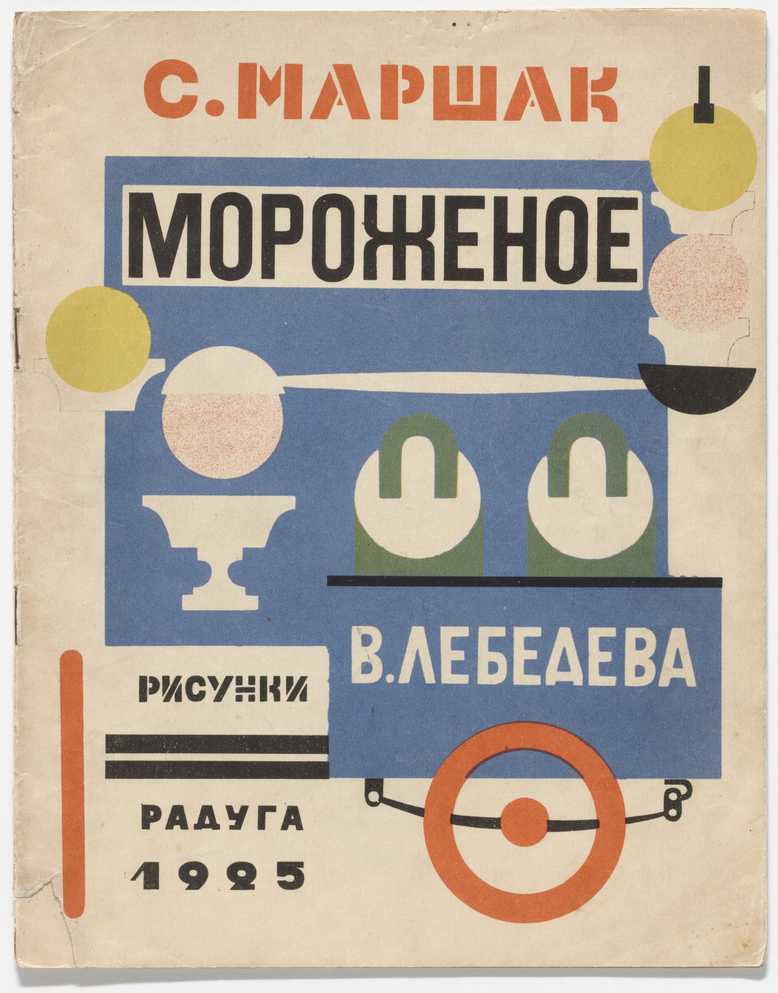 Morozhenoe (Ice Cream)