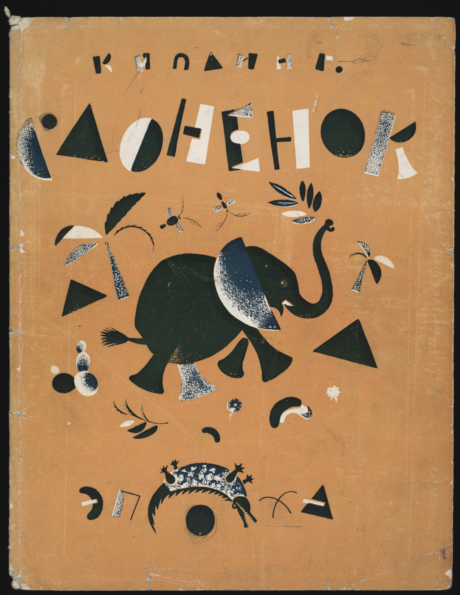 Slonenok (The Elephant's Child)