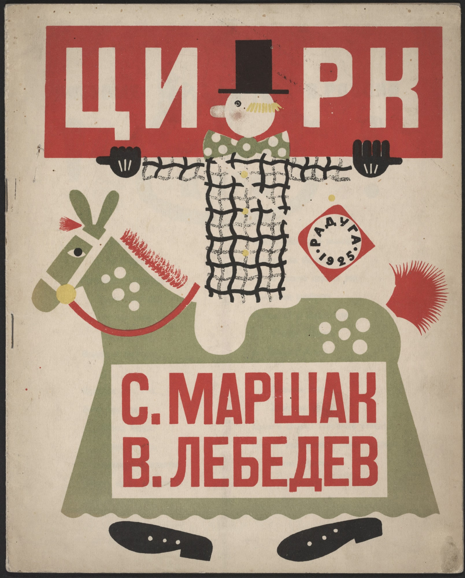 Tsirk (The Circus)