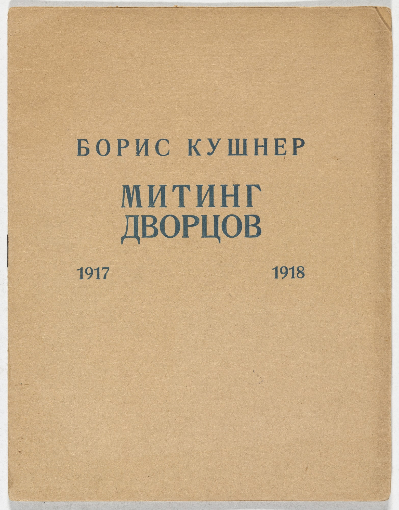 Miting dvortsov, 1917–1918. Alliterovannaia proza (A Rally of Palaces, 1917–1918: Alliterative Prose)