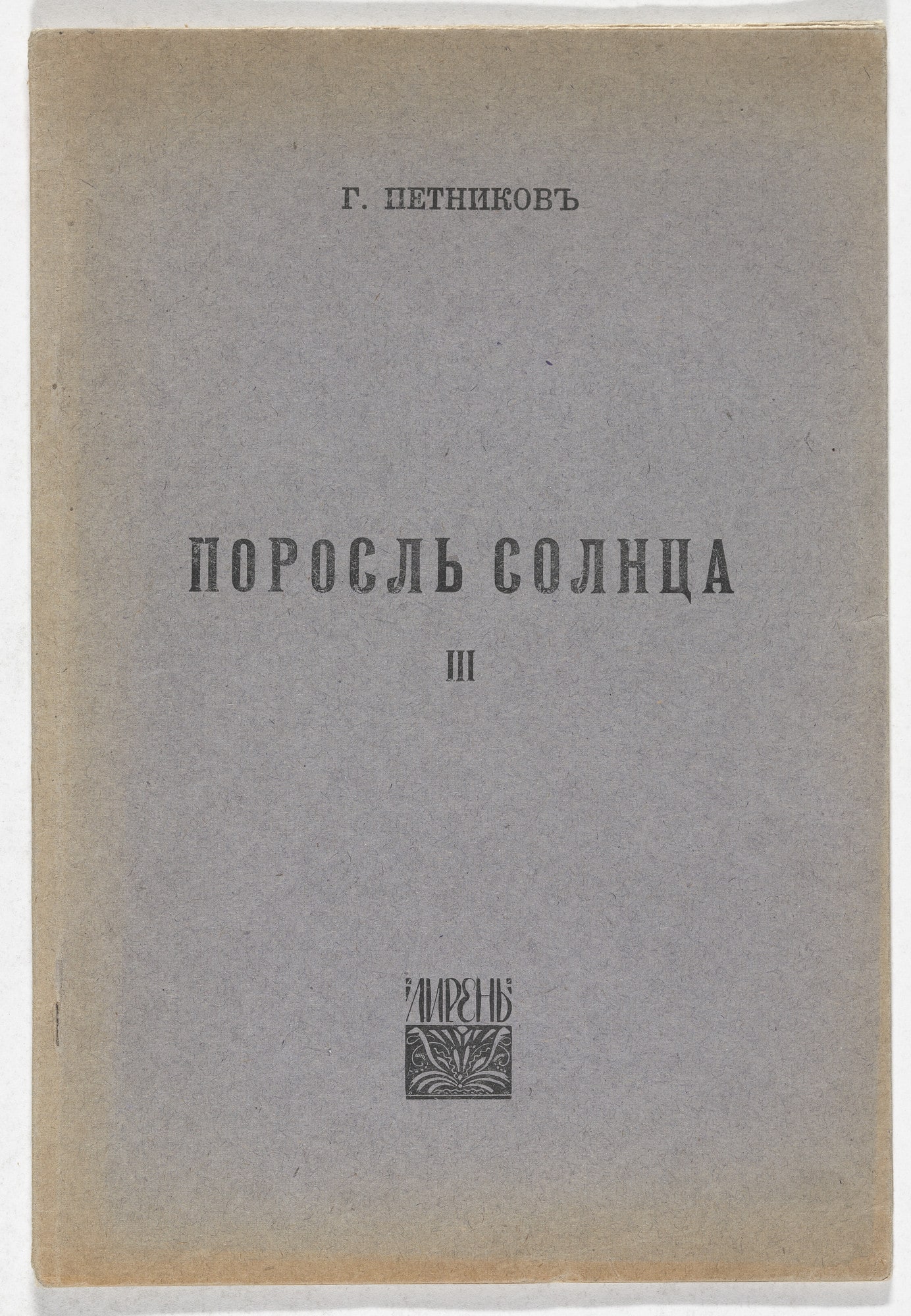 Porosl' solntsa. 3-ia kniga stikhov (The Sun's Verdure: Third Book of Verse)