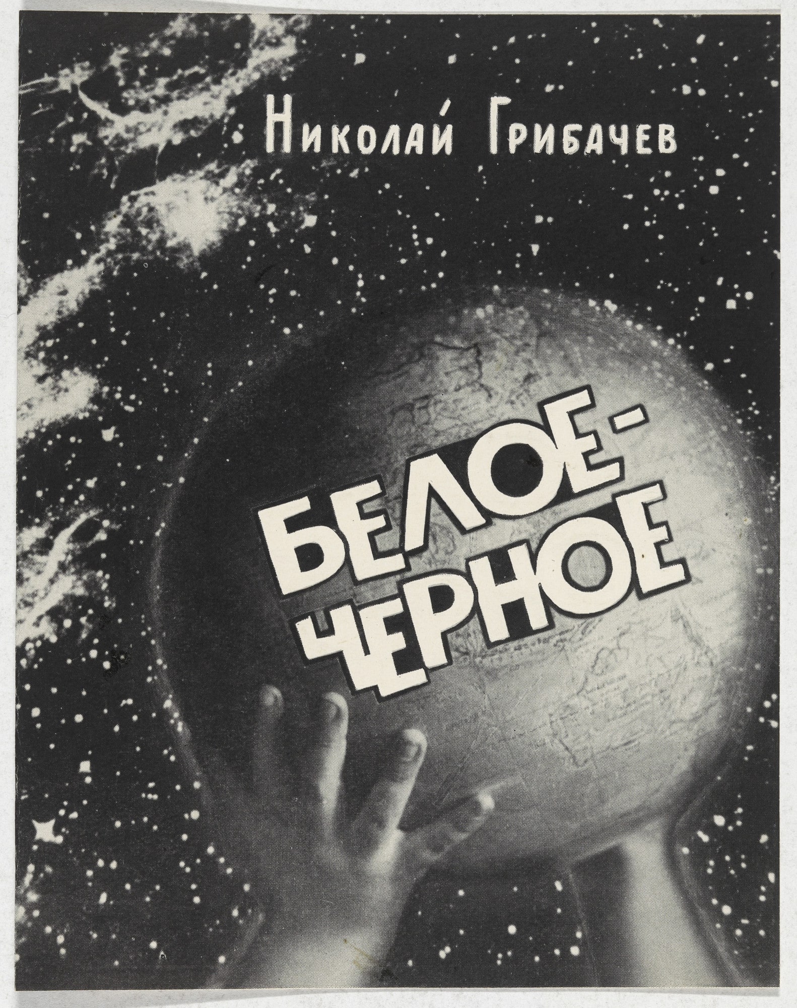 Study for cover of Beloe-chernoe (White and Black)