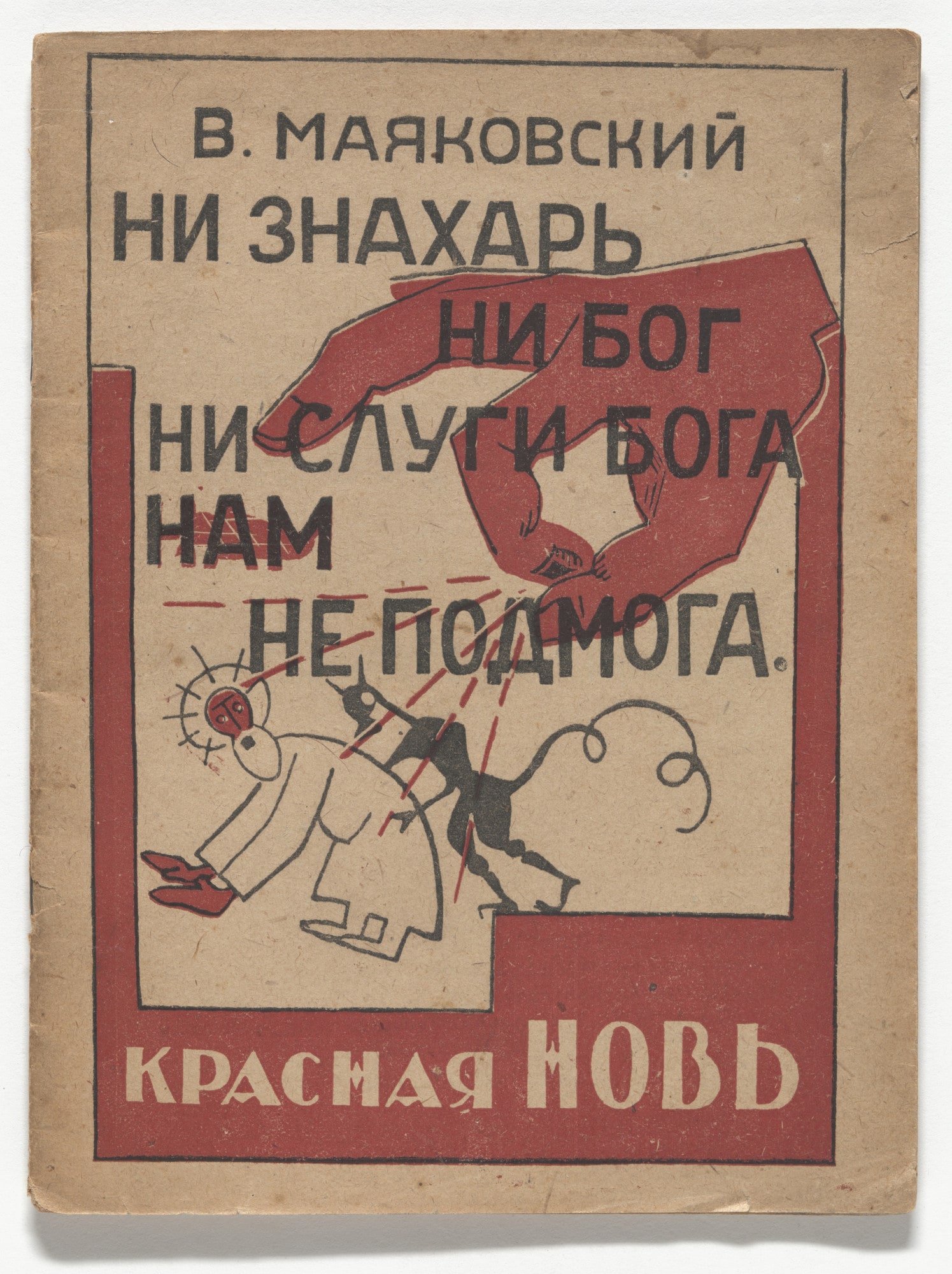 Ni znakhar', ni bog, ni angely boga - krest'ianstvu ne podmoga (Neither Healer, nor God, nor the Angels of God Are Any Help to the Peasantry)