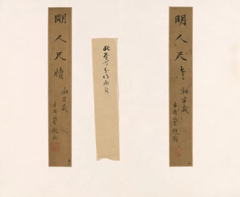 Ming Dynasty Letters (Ming ren chidu 明人尺牘)