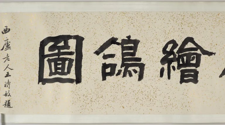 Doves and Rose Bush (Hui ge tu 繪鴿圖)