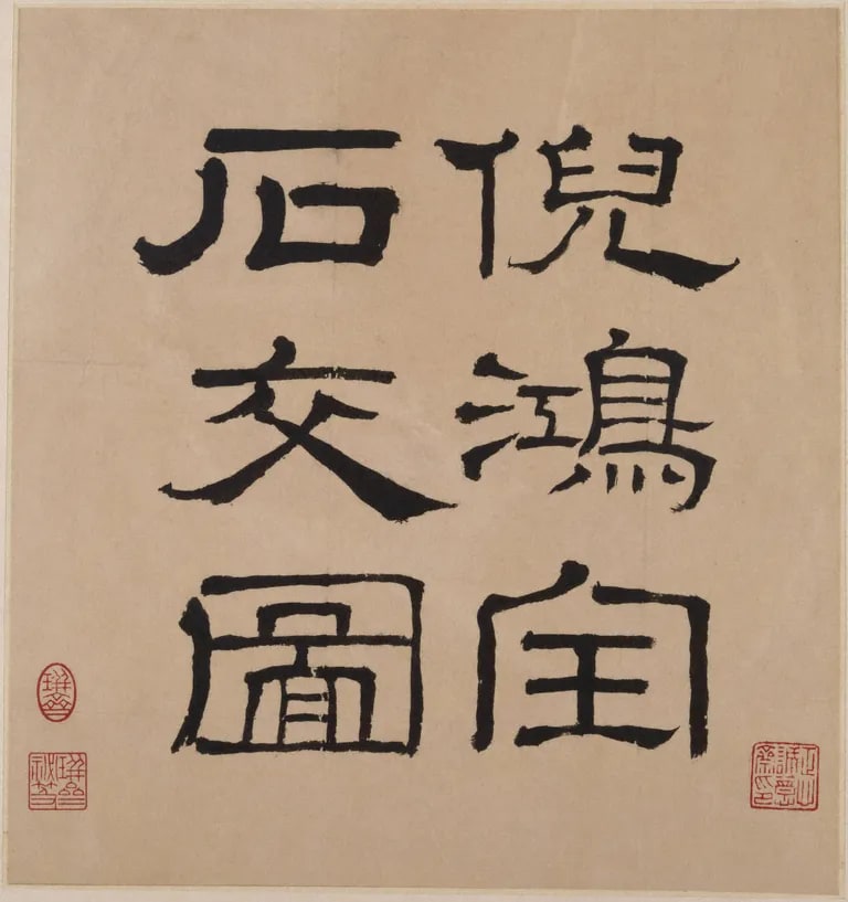 Friendship in Stone (Shijiao tu 石交圖)