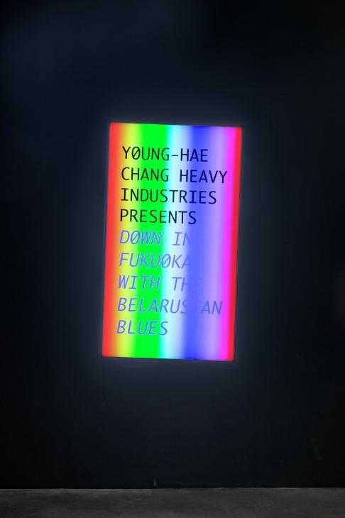 YOUNG-HAE CHANG HEAVY INDUSTRIES PRESENTS: DOWN IN FUKUOKA WITH THE BELARUSIAN BLUES