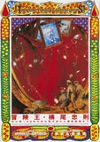 Tadanori Yokoo: be adventurous ! (Setagaya Art Museum)