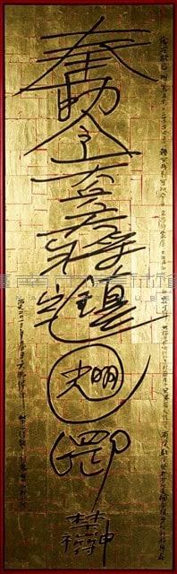 鎮宅光明