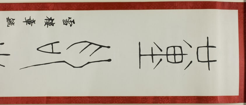 Calligraphy in Archaic Script